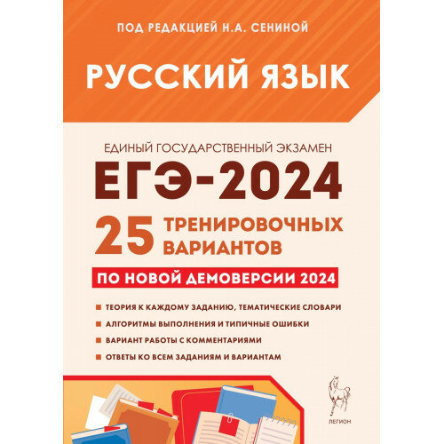 ЕГЭ 2024 Русский язык 25 вариантов Сенина Н. А. (Легион)