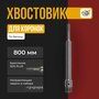 Удлинитель для коронок SDS-PLUS 800 мм для перфоратора