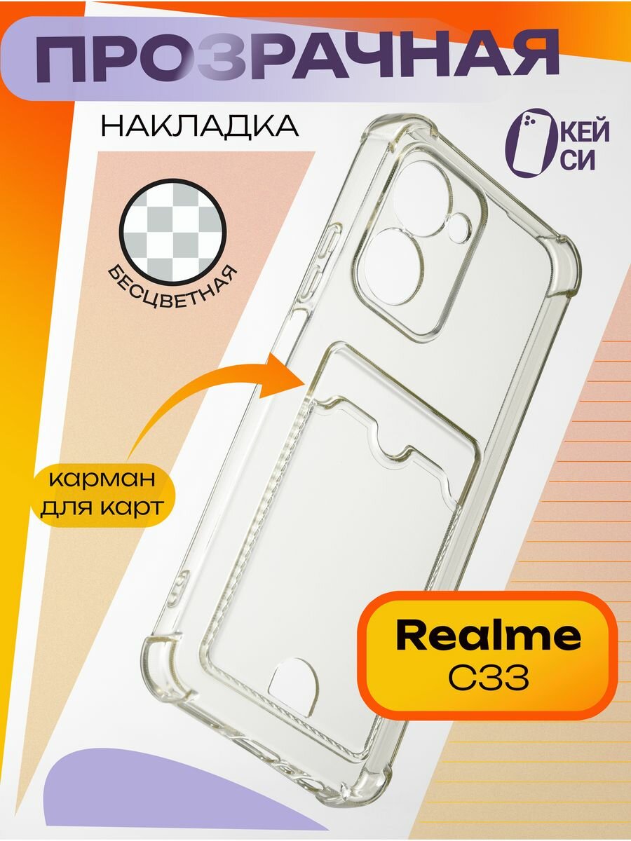 Прозрачный Чехол на Realme C33 с карманом для карт, белый