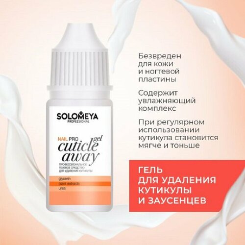 Профессиональный гель для удаления кутикулы Solomeya Pro Cuticle Away Gel, 10мл.