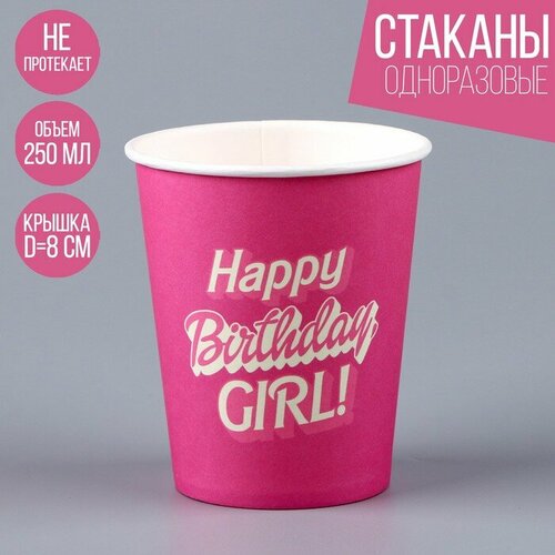 Стакан бумажный Happy Birthday, girl «Кукла», 250 мл