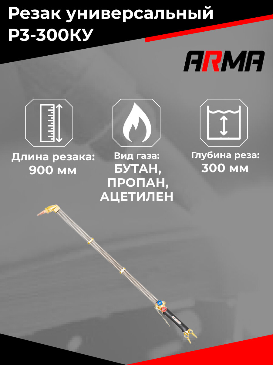 Резак универсальный ARMA Р3-300КУ, L900