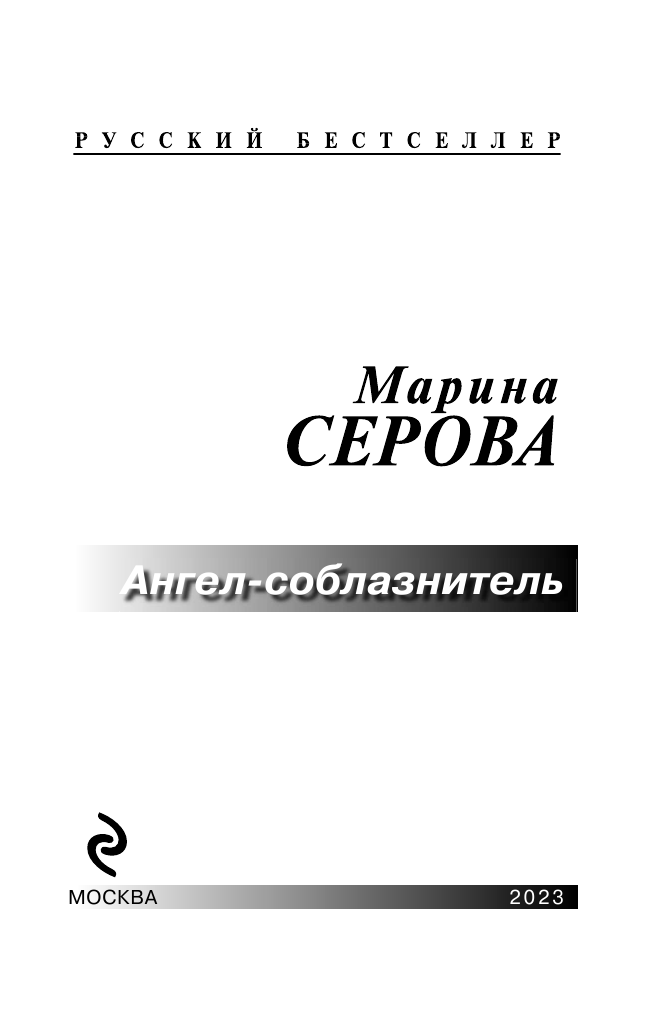 Ангел-соблазнитель (Серова Марина Сергеевна) - фото №5