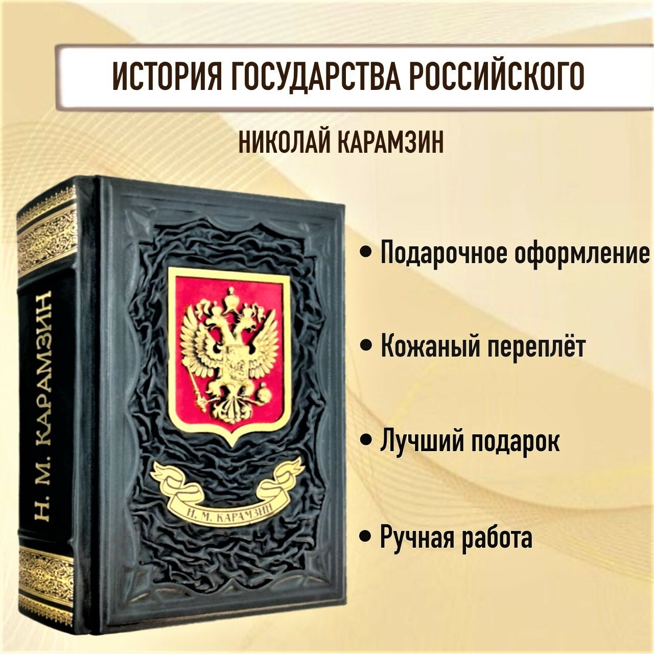 Николай Карамзин. История государства Российского. Подарочная книга в кожаном переплете.