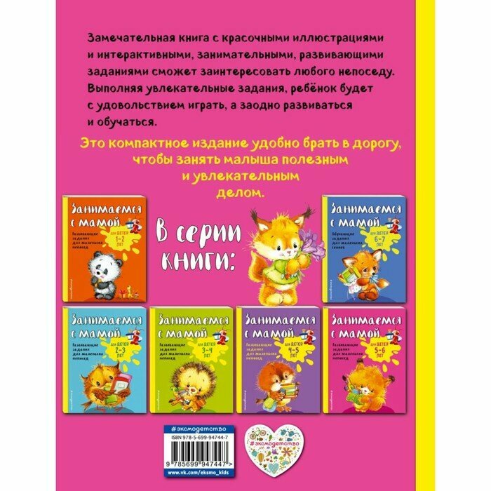 Книга ЭКСМО Занимаемся с мамой: для детей 5-6 лет (978-5-699-94744-7)