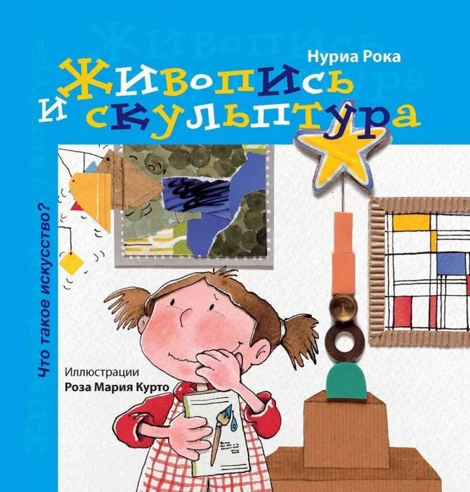 Рока Нурия. Живопись и скульптура. Что такое искусство?