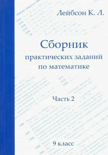 Лейбсон К. Л. Сборник практических заданий по математике. 9 класс. Часть 2. Задачники