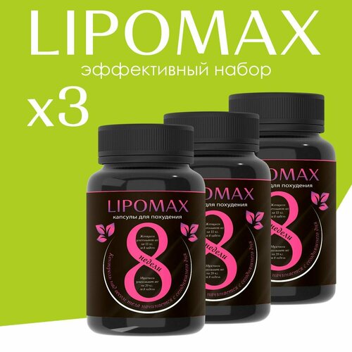 фото Жиросжигатель lipomax, таблетки для похудения, для снижения веса. липомакс для мужчин и женщин, капсулы нет бренда