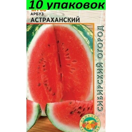 Семена Арбуз Астраханский 10уп по 10шт (Агрос)