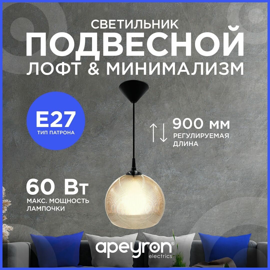 Светильник подвесной Apeyron 16-62 230В/50Гц 1хЕ27 max 60Вт 250х900мм IP20 полистирол дымчатый крепление на крючок НСБ 12-60-259