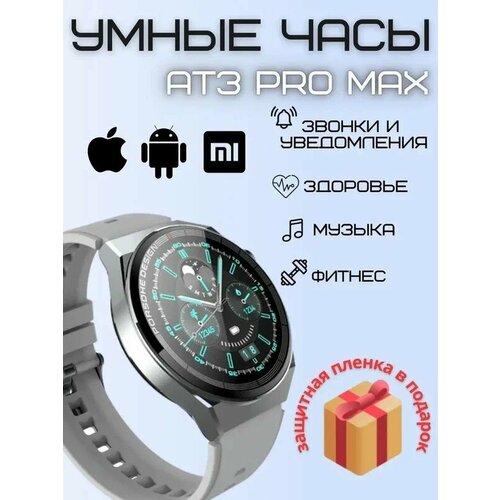 Смарт часы круглые AT3 Pro Max серебро 288000₽