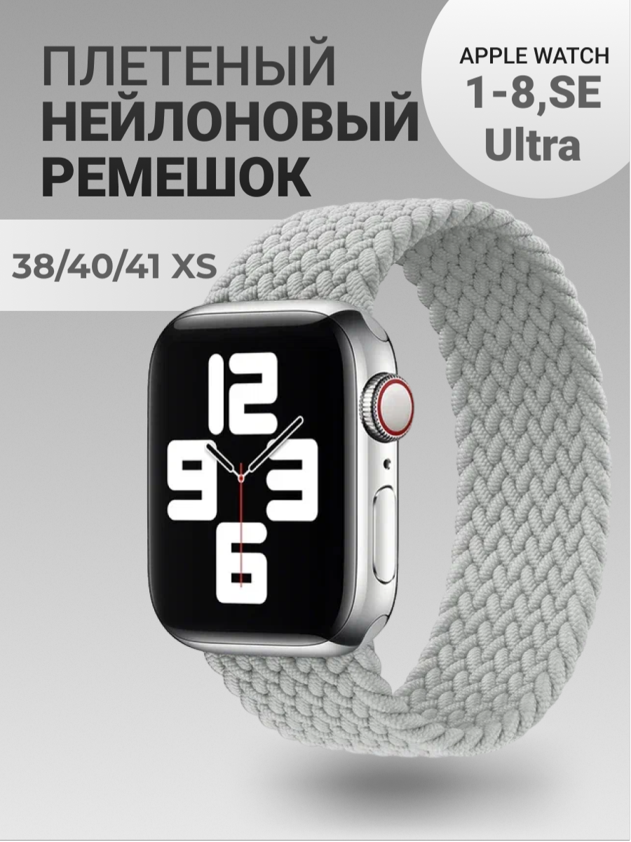 Нейлоновый ремешок для Apple Watch Series 1-9, SE, SE 2 и Ultra, Ultra 2; смарт часов 38 mm / 40 mm / 41 mm; размер XS (125 mm); светло-серый