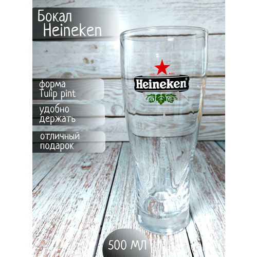 Бокал Heineken / Хейнекен без звезды, 0,5 л