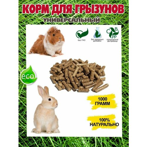 Корм для кроликов и других грызунов универсальный гранулированный