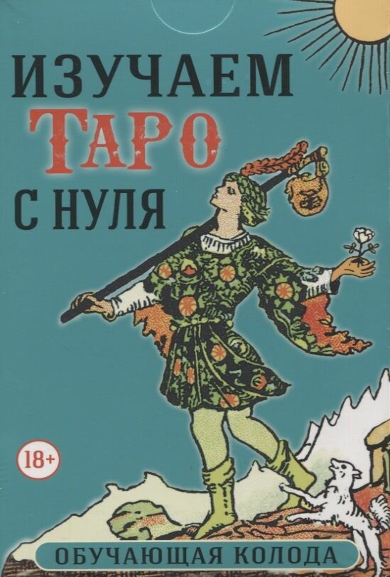 Изучаем Таро с нуля. Обучающая колода. 78 карт на основе Таро Уэйта и книга - фото №12