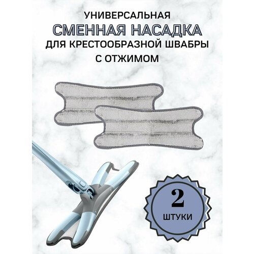 Насадка сменная для швабры с отжимом крестообразная микрофибра 2 штуки 968₽