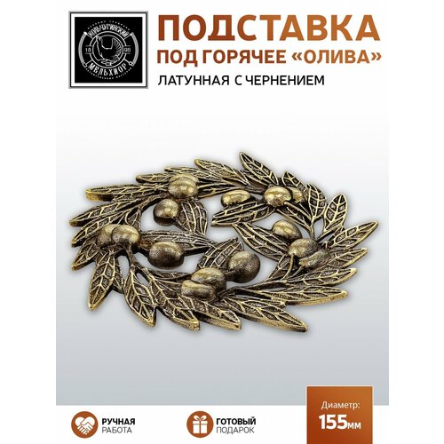 Подставка под горячее "Олива" латунная с чернением золотистый