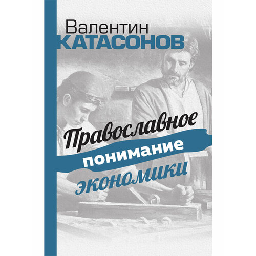 Православное понимание экономики. Катасонов В. Ю.