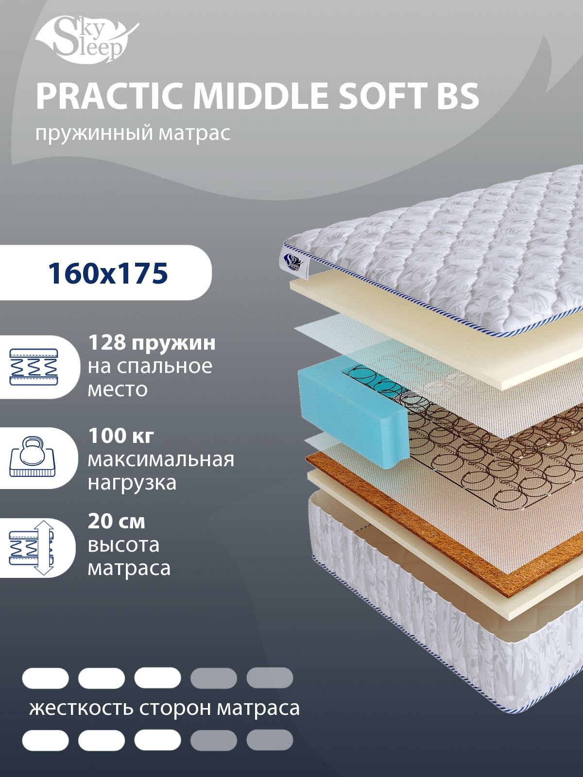 Ортопедический матрас SkySleep PRACTIC MIDDLE SOFT BS с зависимым пружинным блоком для кровати тахты 160x175
