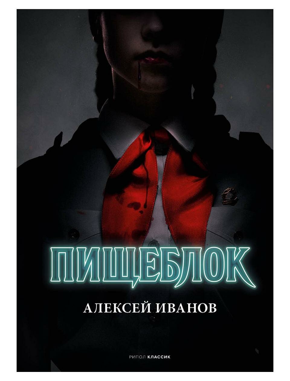 Пищеблок. Иванов А. В. рипол Классик