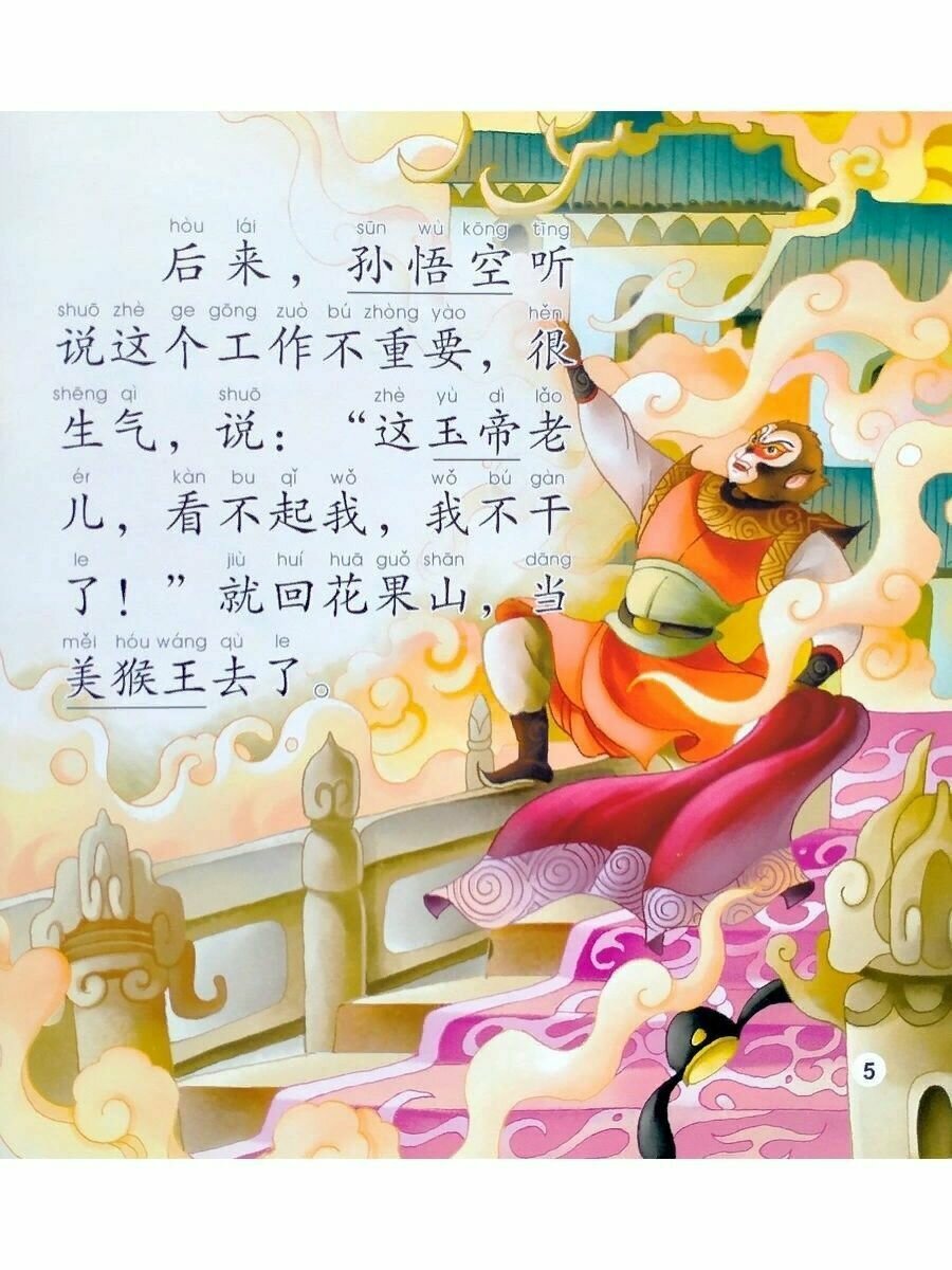 Elementary Level: The Monkey King and Havoc in Heven - Книга с CD / Элементарный уровень: Король обезьян и хаос в раю - Книга с CD - фото №5