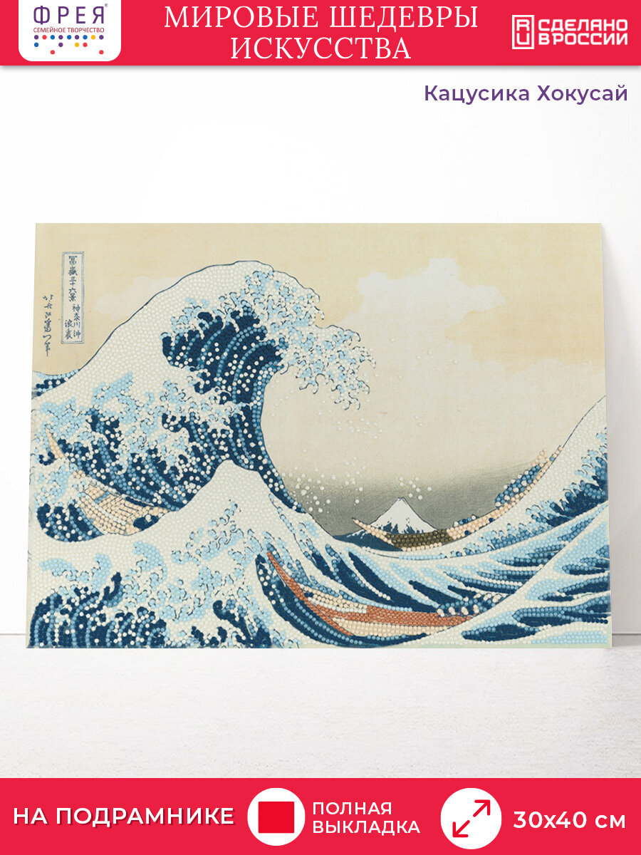 ФРЕЯ Набор алмазной вышивки Большая волна в Канагаве Кацусика Хокусай (MET-ALPD-024) 40 х 30 см