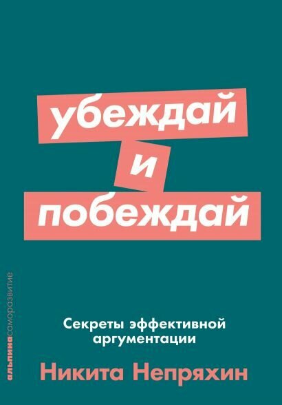 Непряхин Н. Убеждай и побеждай. Секреты эффективной аргументации. Психология для бизнеса