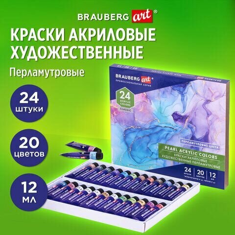 Краски акриловые художественные перламутровые, набор 24 шт, 20 цветов в тубах 12 мл, BRAUBERG ART, 192244