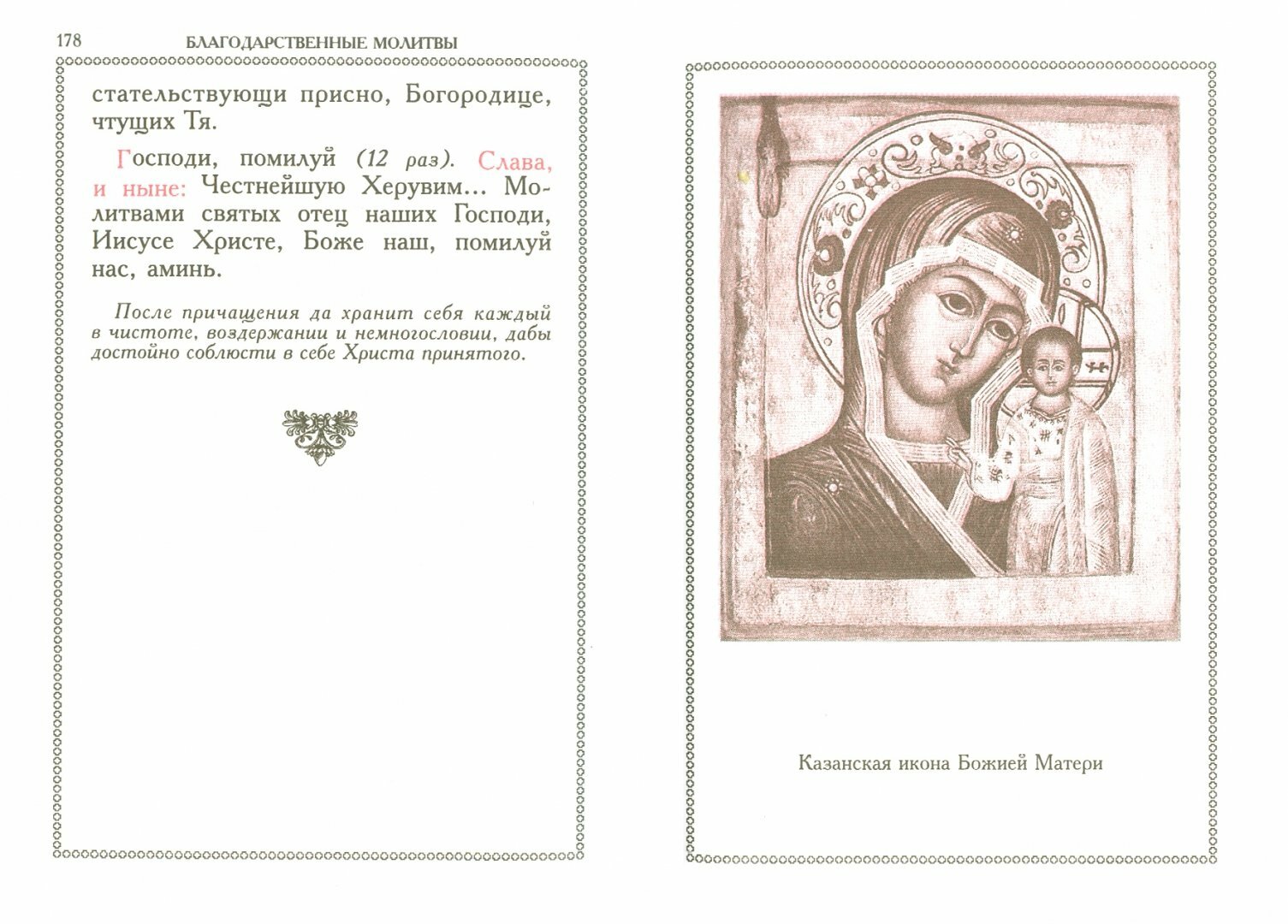 Православный молитвослов - фото №11