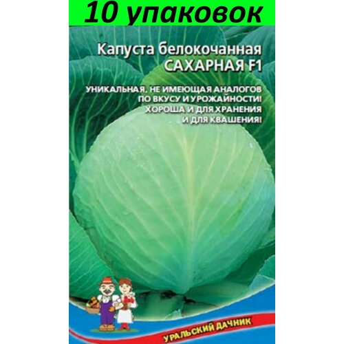 Семена Капуста белокочанная Сахарная F1 10уп по 0.3г (УД)