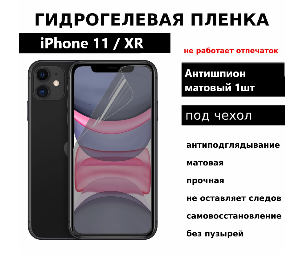 Гидрогелевая защитная пленка для iPhone 10 / XR антишпион матовая под чехол 1 шт