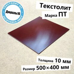 Текстолитовый лист марки ПТ толщина 10 мм, размер 500x400 мм