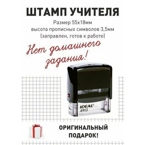 Штамп учителя "Нет домашнего задания!", поле 18*55 мм, готов к использованию