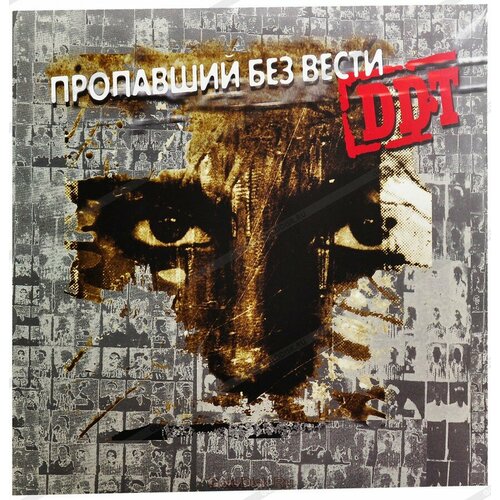 Пластинка виниловая ДДТ. Пропавший Без Вести (2 LP) 