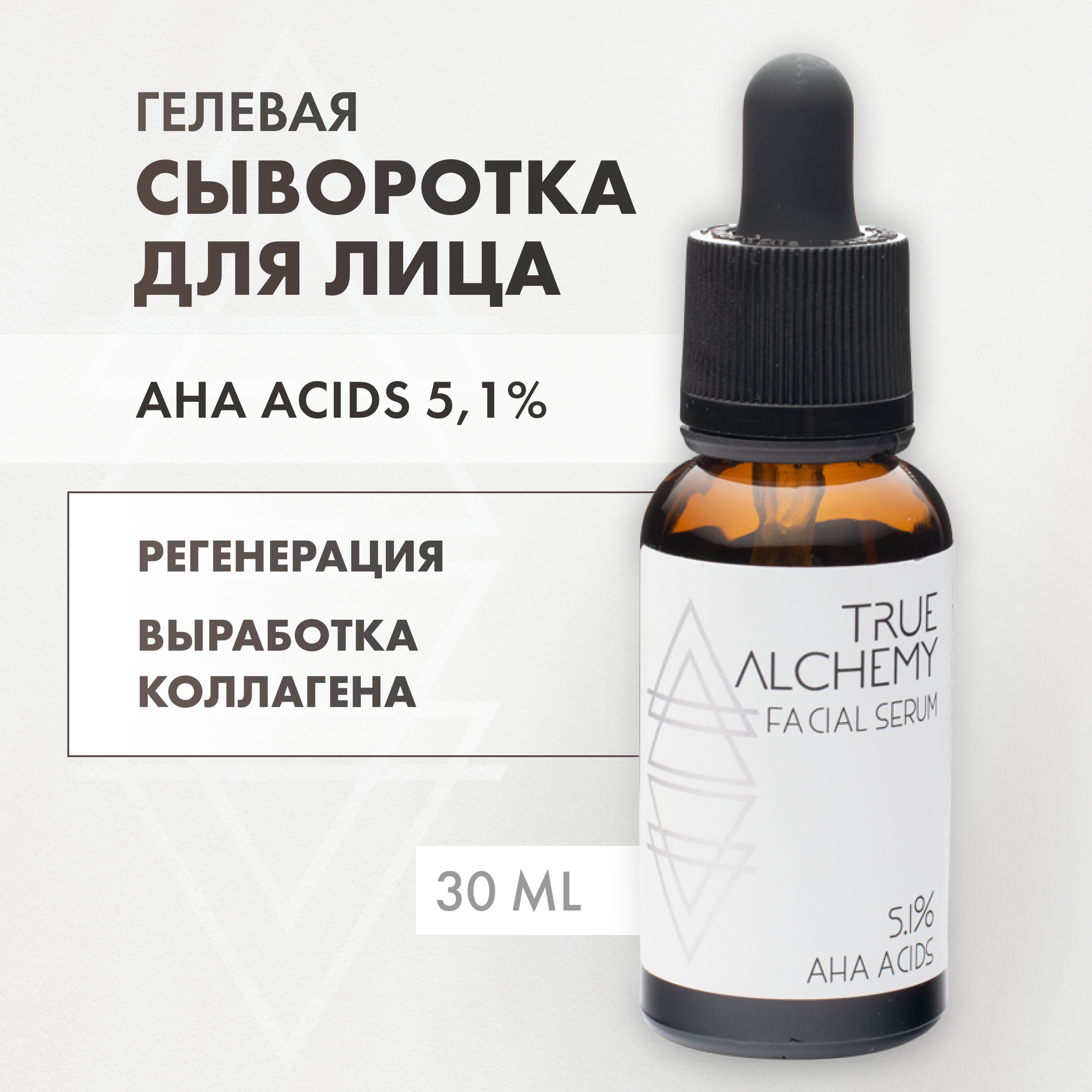 Сыворотка для проблемной кожи True Alchemy AHA Acid 5,1% 30мл