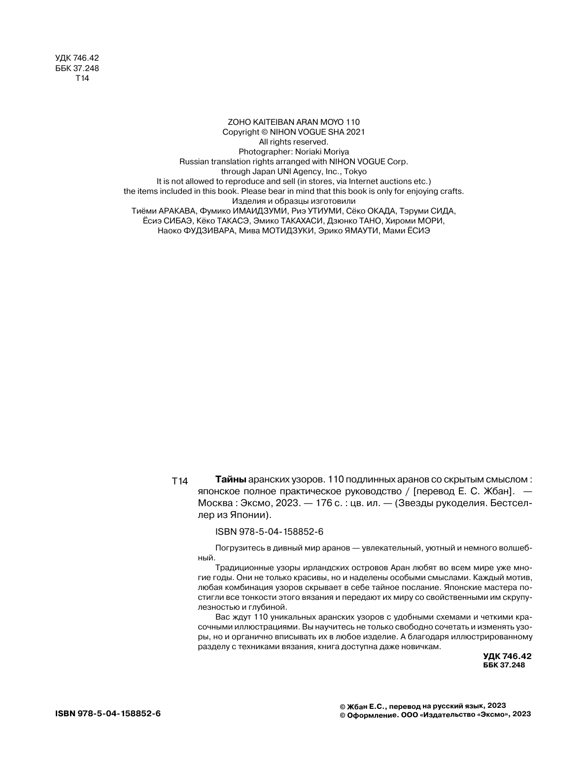 Тайны аранских узоров. 110 подлинных аранов со скрытым смыслом - фото №6