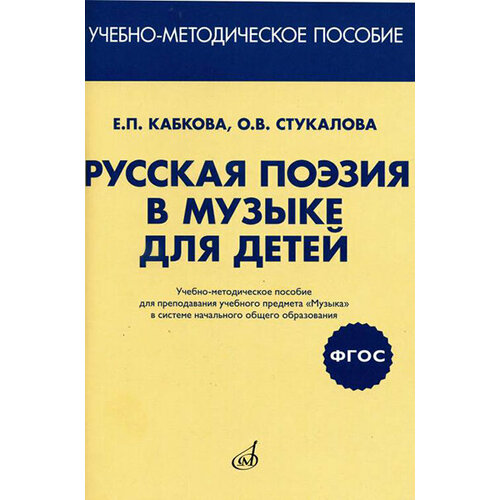 17413МИ Кабкова Е, Стукалова О. Русская поэзия в музыке для детей. Уч-метод. пособ, издат. Музыка 17298ми русская фортепианная музыка в 14т т 1 издательство музыка