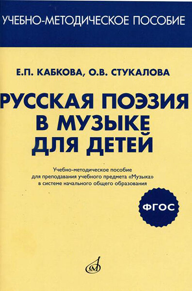 17413МИ Кабкова Е, Стукалова О. Русская поэзия в музыке для детей. Уч-метод. пособ, издат. "Музыка"