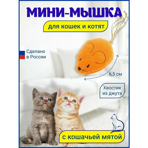 Игрушка для кошек Мышка с кошачьей мятой