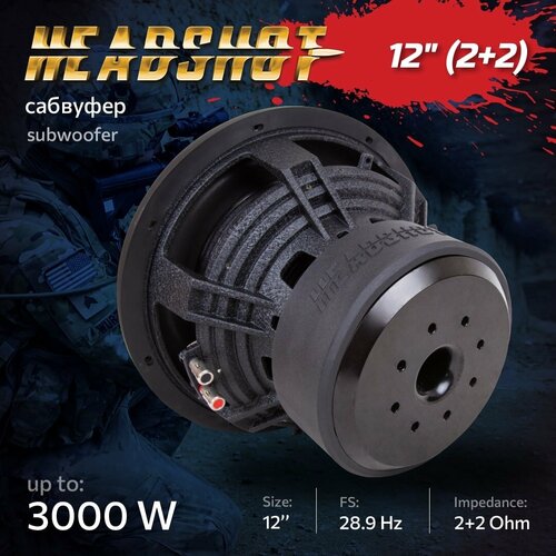 HeadShot 12 2 2 Сабвуфер 15999₽