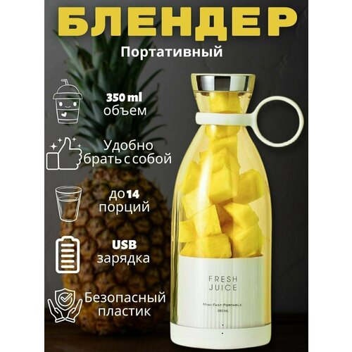 FRESH JUICE Портативный блендер Портативный блендер Беспроводной блендер Портативная соковыжималка 299900₽