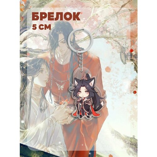 брелок для ключей из аниме tian guan ci fu акриловый брелок для ключей xie lian hua cheng милый забавный кавайный модный аксессуар для украшения стола Брелок Ru-Print