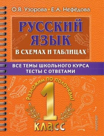 Узорова, Нефёдова: Русский язык. 1 класс. В схемах и таблицах. Все темы школьного курса с тестами