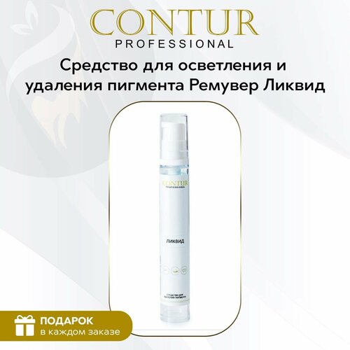 Ремувер Ликвид Contur Professional для перманентного макияжа и татуажа 15 мл прозрачный