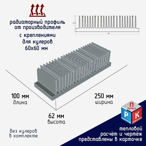 Профиль алюминиевый Радиатор охлаждения Теплоотвод с креплением для кулера и вентилятора