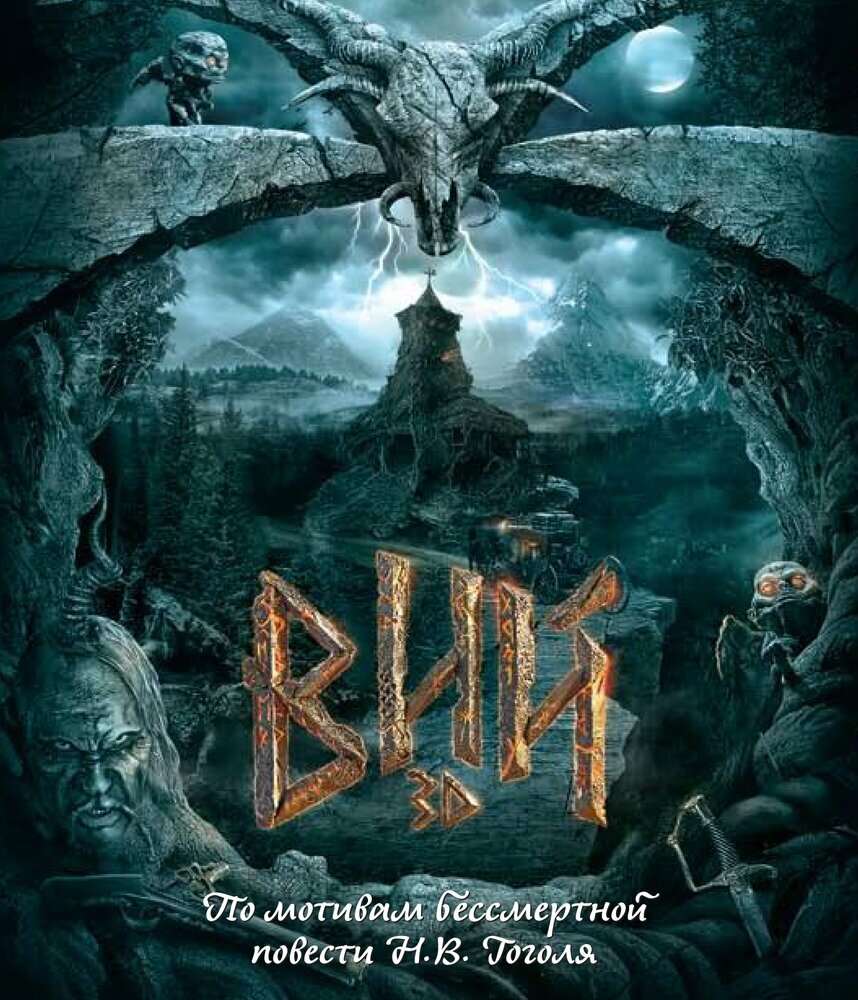 Вий (2014). Региональная версия DVD-video (DVD-box)