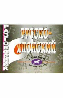 Русско-японский разговорник. Более 2500 слов и выражений - фото №4