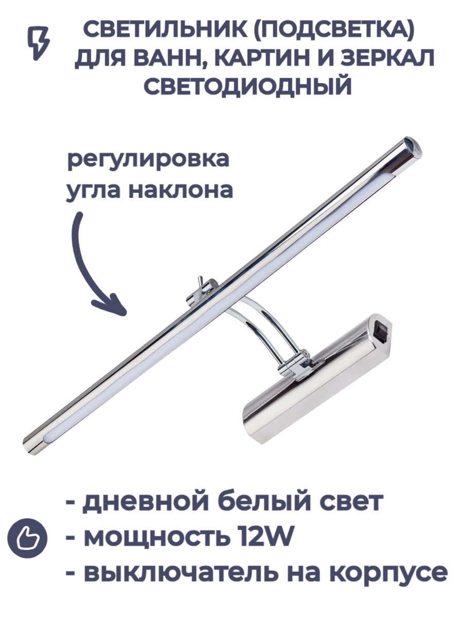 Светильник Подсветка для ванн, картин и зеркал Horoz Electric светодиодная ANKA-12 12W Хром 4200K 100-250V