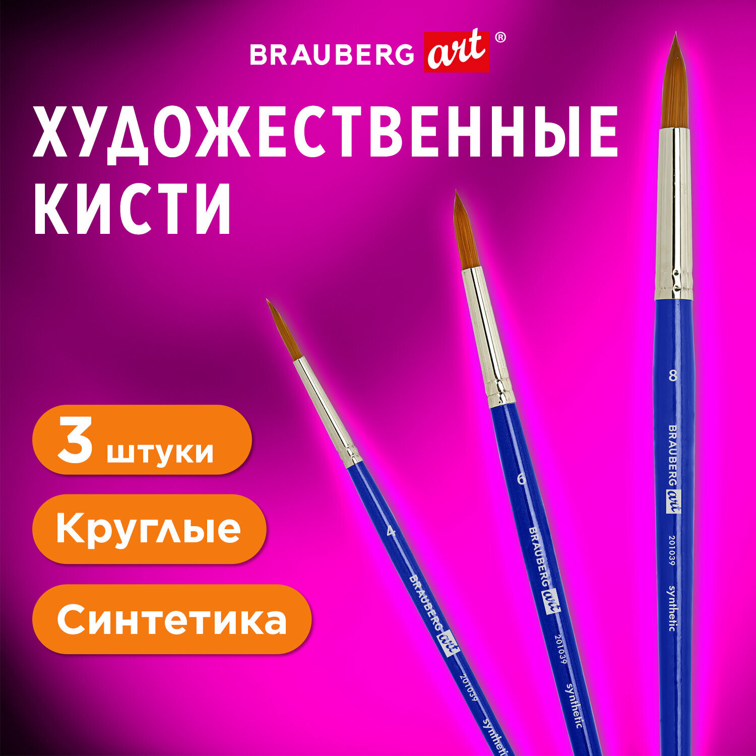 Кисти художественные набор 3 шт, синтетика (круглые № 4, 6,8), BRAUBERG ART DEBUT, 201039, 2 набор в компл.