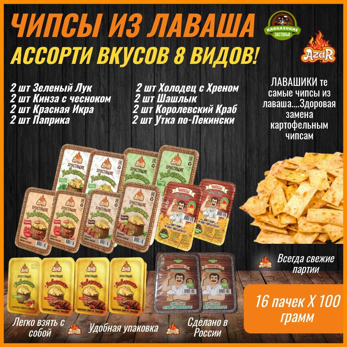 Хрустящие лавашики ассорти 8 вкусов, чипсы из лаваша "AzaR" 16 шт по 100г.